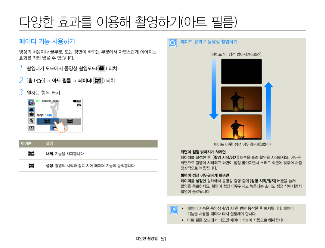 1 촬영대기 모드에서 동영상 촬영모드( ) 터치 2 [홈 ( )]  아트 필름  페이더( ) 터치 3 원하는 항목 터치 Hand Held Camcorder HMX-Q20BN