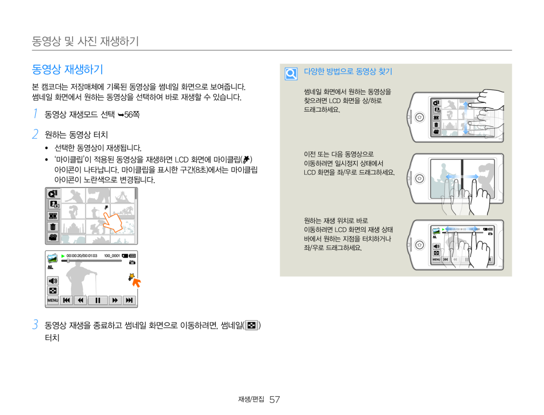 1 동영상 재생모드 선택 56쪽 2 원하는 동영상 터치