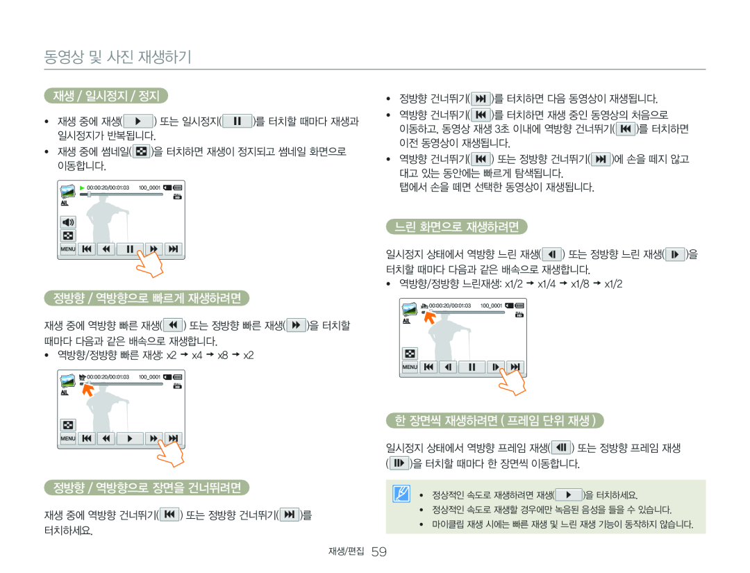 정방향 / 역방향으로 빠르게 재생하려면 Hand Held Camcorder HMX-Q20BN