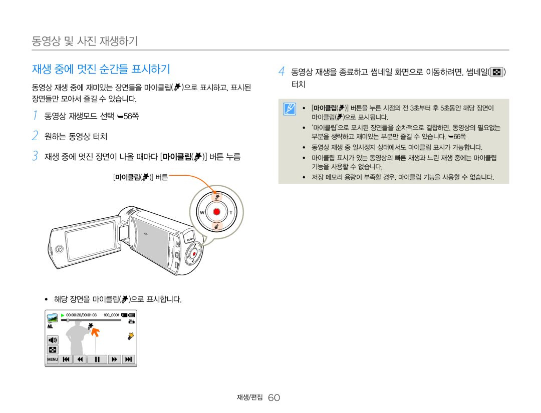 3 재생 중에 멋진 장면이 나올 때마다 [마이클립( )] 버튼 누름 4 동영상 재생을 종료하고 썸네일 화면으로 이동하려면, 썸네일( ) 터치