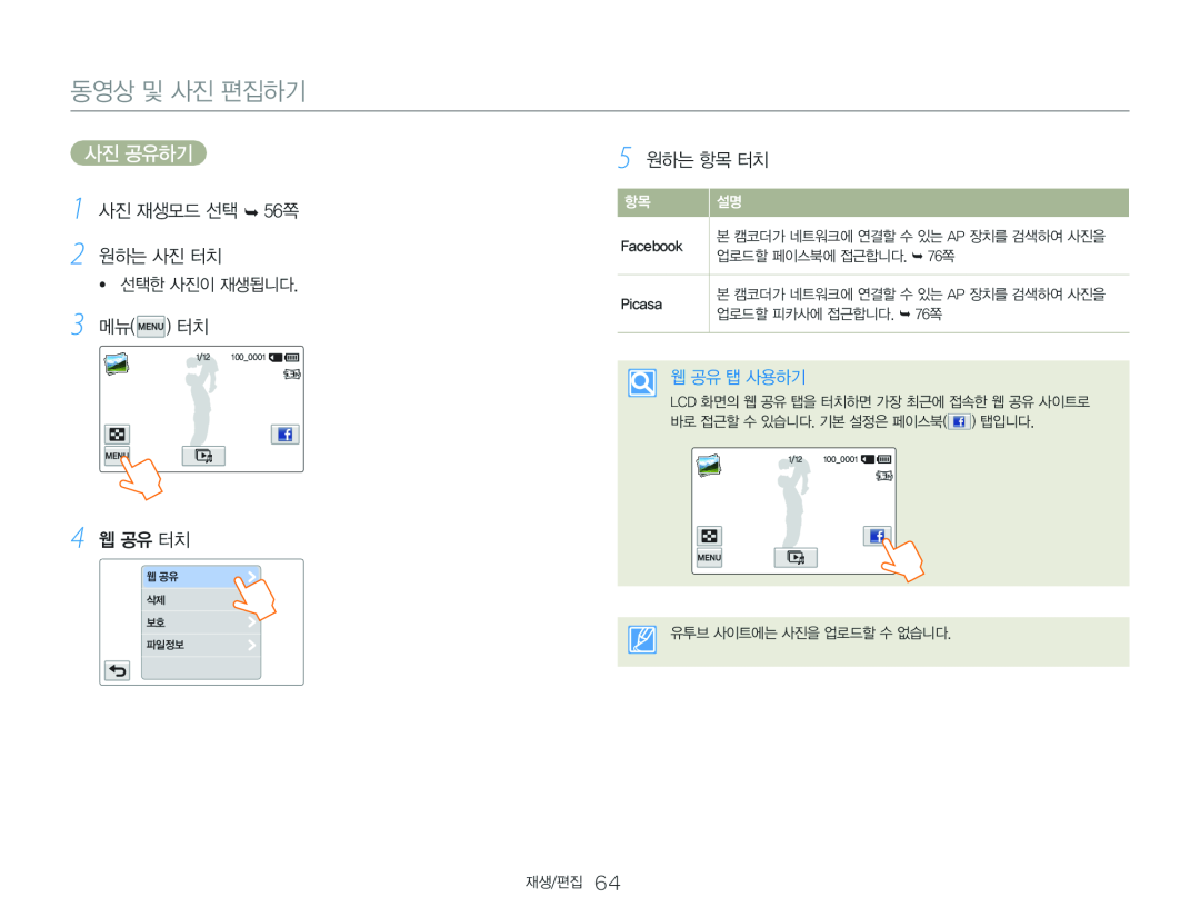 1 사진 재생모드 선택  56쪽 사진 공유하기