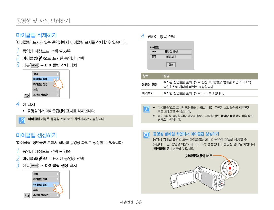 동영상 재생모드 선택 56쪽 메뉴(   )  마이클립 삭제 터치