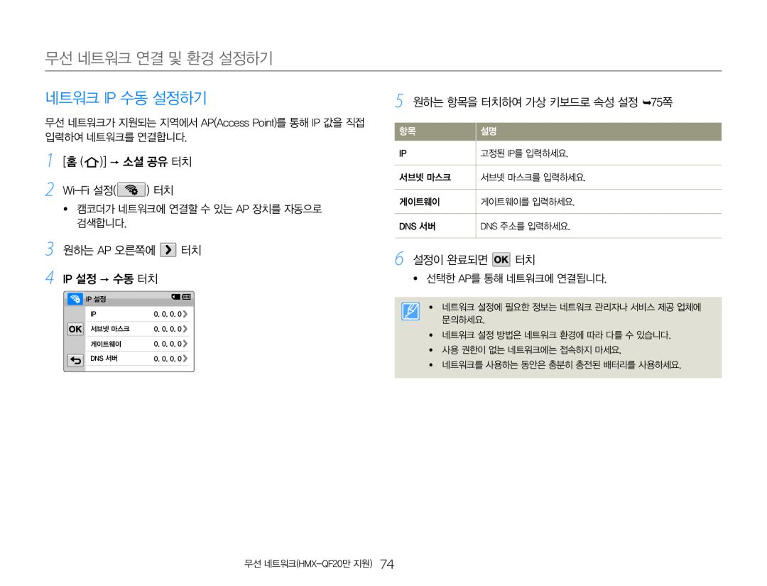 3 원하는 AP 오른쪽에 터치 4 IP 설정  수동 터치 5 원하는 항목을 터치하여 가상 키보드로 속성 설정 75쪽