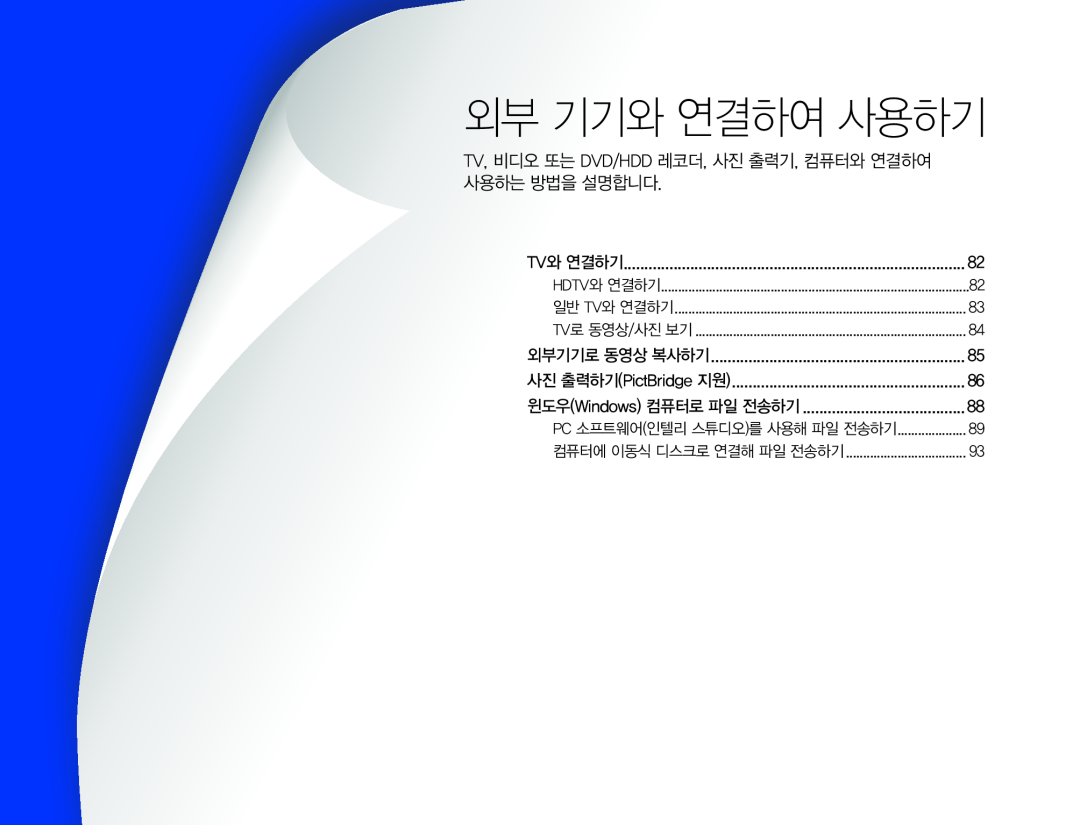 TV, 비디오 또는 DVD/HDD 레코더, 사진 출력기, 컴퓨터와 연결하여 사용하는 방법을 설명합니다 비디오 또는