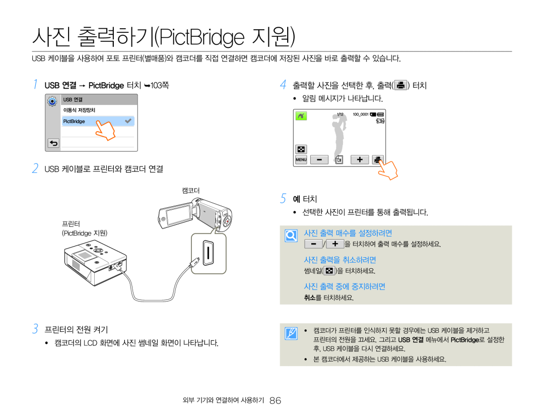 1 USB 연결  PictBridge 터치 103쪽 2 USB 케이블로 프린터와 캠코더 연결