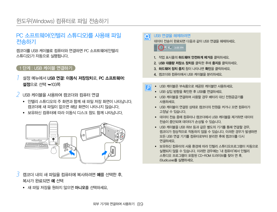 1 설정 메뉴에서 USB 연결: 이동식 저장장치로, PC 소프트웨어: 설정으로 선택 103쪽 Hand Held Camcorder HMX-Q20BN