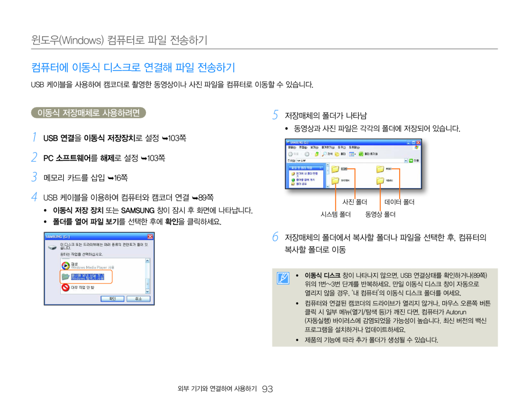 3 메모리 카드를 삽입 16쪽 4 USB 케이블을 이용하여 컴퓨터와 캠코더 연결 89쪽