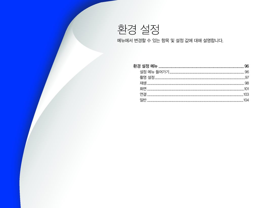 메뉴에서 변경할 수 있는 항목 및 설정 값에 대해 설명합니다 환경 설정