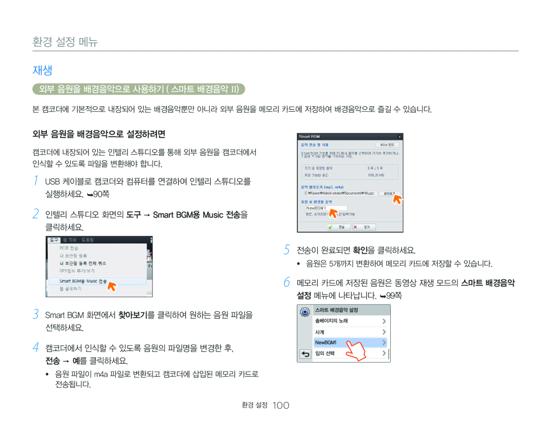 메모리 카드에 저장된 음원은 동영상 재생 모드의 스마트 배경음악 설정 메뉴에 나타납니다. 99쪽 Hand Held Camcorder HMX-QF30BN