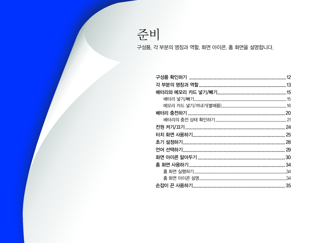 구성품, 각 부분의 명칭과 역할, 화면 아이콘, 홈 화면을 설명합니다