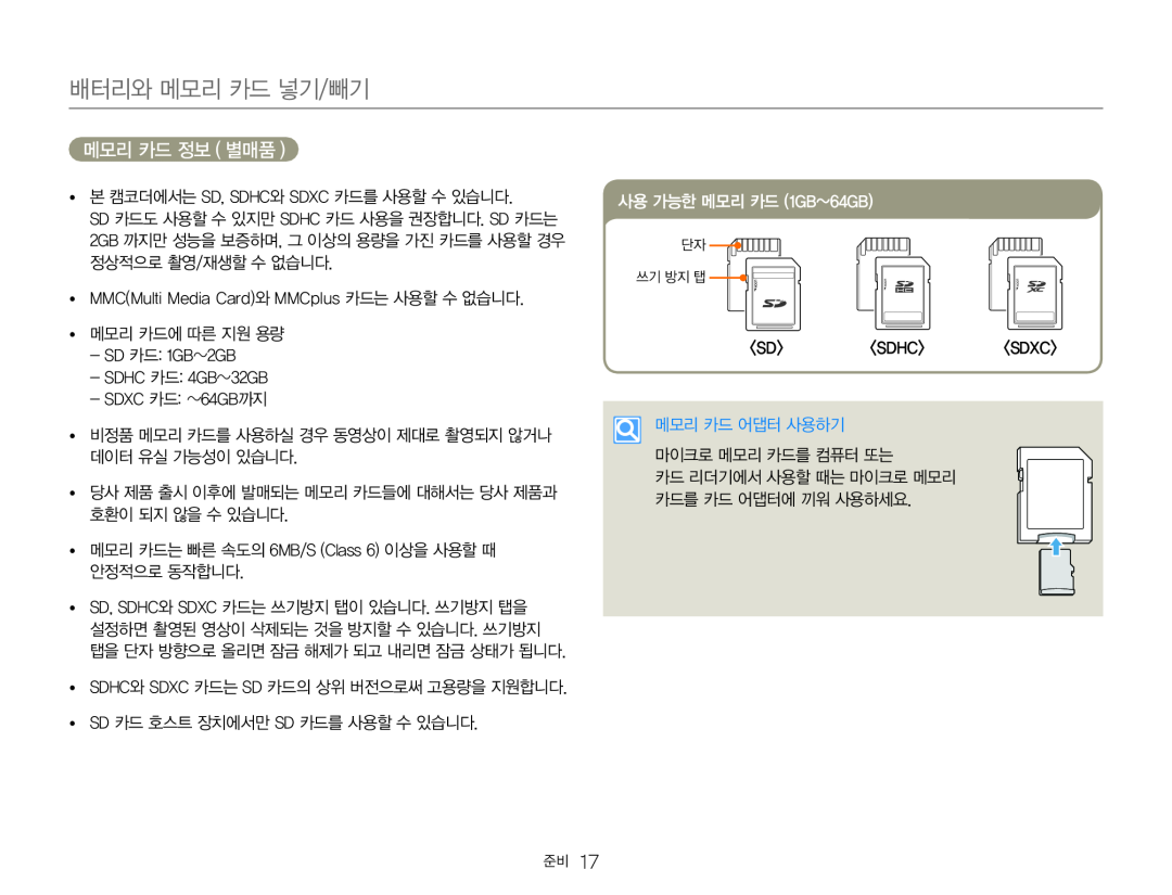 메모리 카드 정보 ( 별매품 ) Hand Held Camcorder HMX-QF30BN