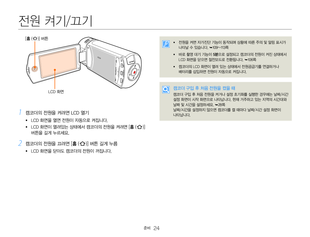 1 캠코더의 전원을 켜려면 LCD 열기 2 캠코더의 전원을 끄려면 [홈 ( )] 버튼 길게 누름