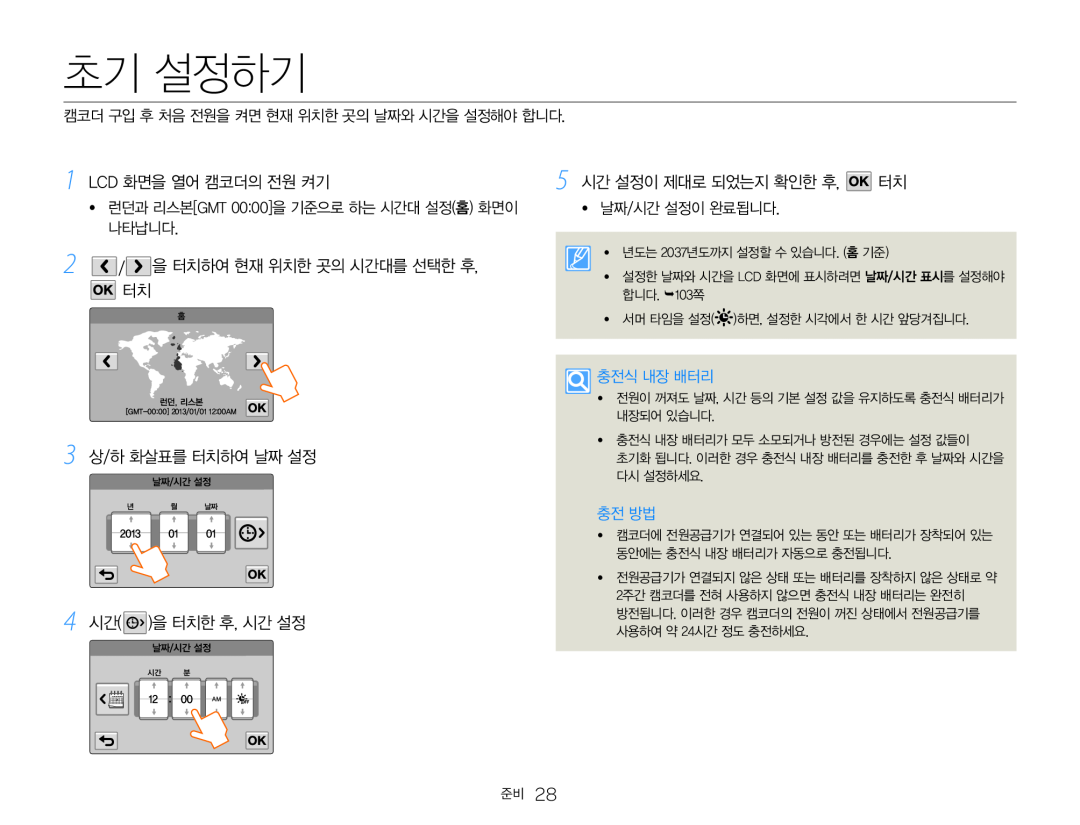 1 LCD 화면을 열어 캠코더의 전원 켜기 2 / 을 터치하여 현재 위치한 곳의 시간대를 선택한 후