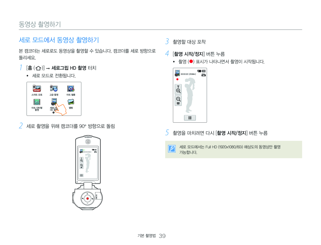 세로 모드에서 동영상 촬영하기 Hand Held Camcorder HMX-QF30BN