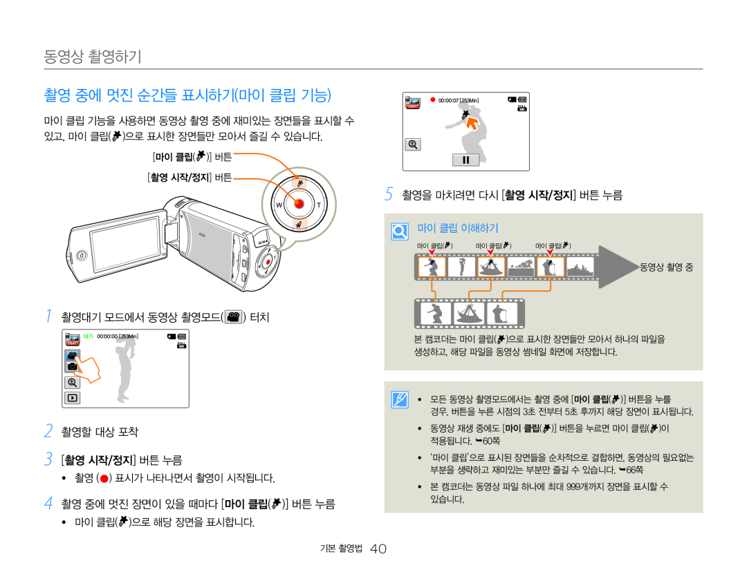 4 촬영 중에 멋진 장면이 있을 때마다 [마이 클립( )] 버튼 누름 촬영 중에 멋진 순간들 표시하기(마이 클립 기능)