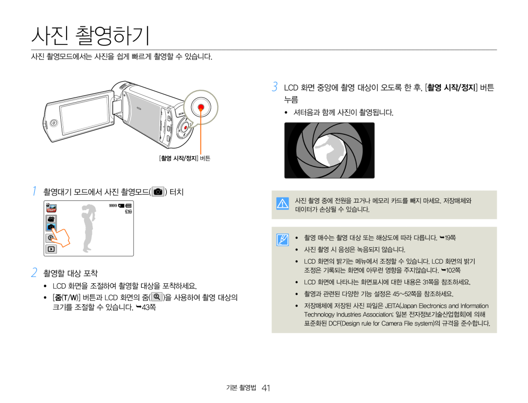 1 촬영대기 모드에서 사진 촬영모드( ) 터치 3 LCD 화면 중앙에 촬영 대상이 오도록 한 후, [촬영 시작/정지] 버튼 누름