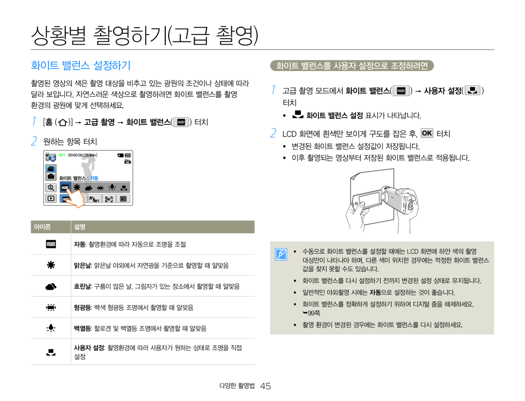 1 [홈 ( )]  고급 촬영  화이트 밸런스( ) 터치 2 원하는 항목 터치 1 고급 촬영 모드에서 화이트 밸런스( )  사용자 설정( ) 터치