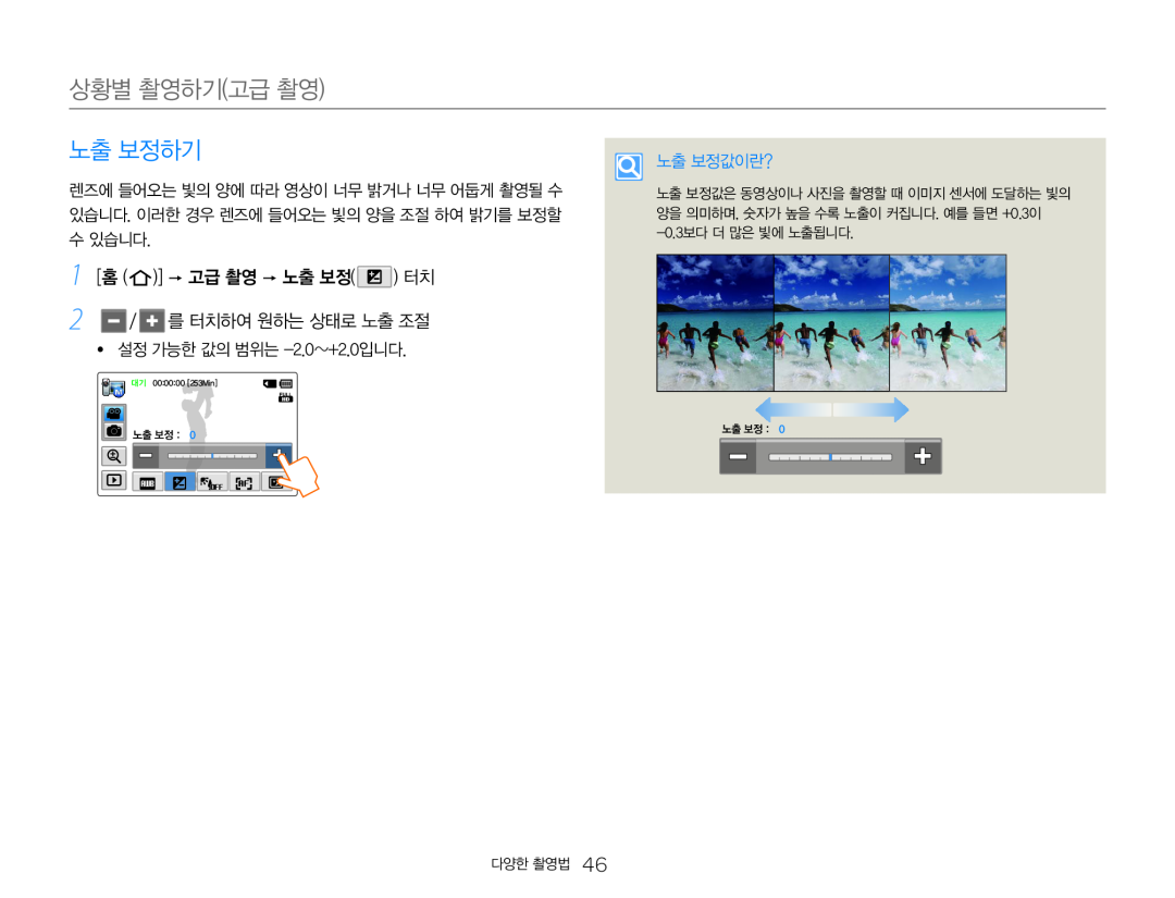 1 [홈 ( )]  고급 촬영  노출 보정( ) 터치 Hand Held Camcorder HMX-QF30BN