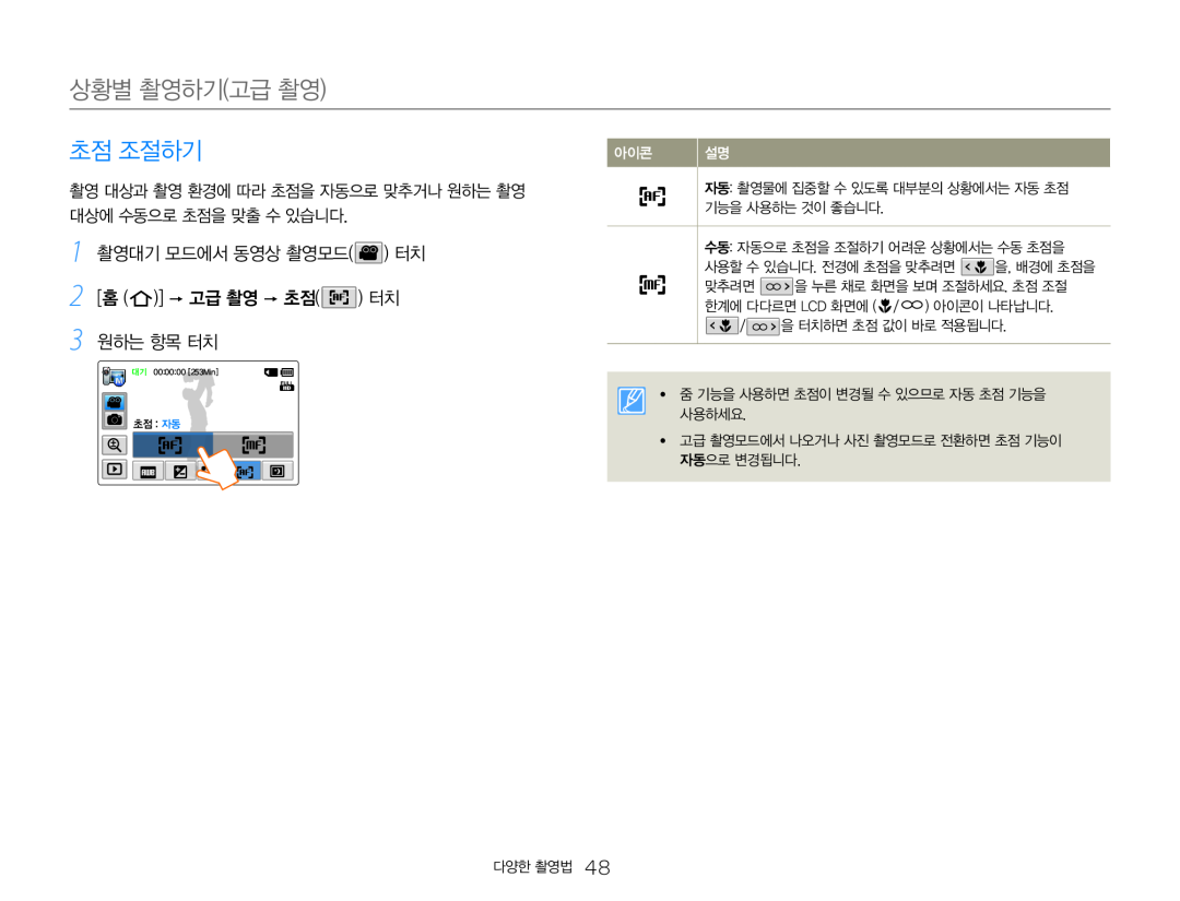 1 촬영대기 모드에서 동영상 촬영모드( ) 터치 2 [홈 ( )]  고급 촬영  초점( ) 터치 3 원하는 항목 터치 Hand Held Camcorder HMX-QF30BN