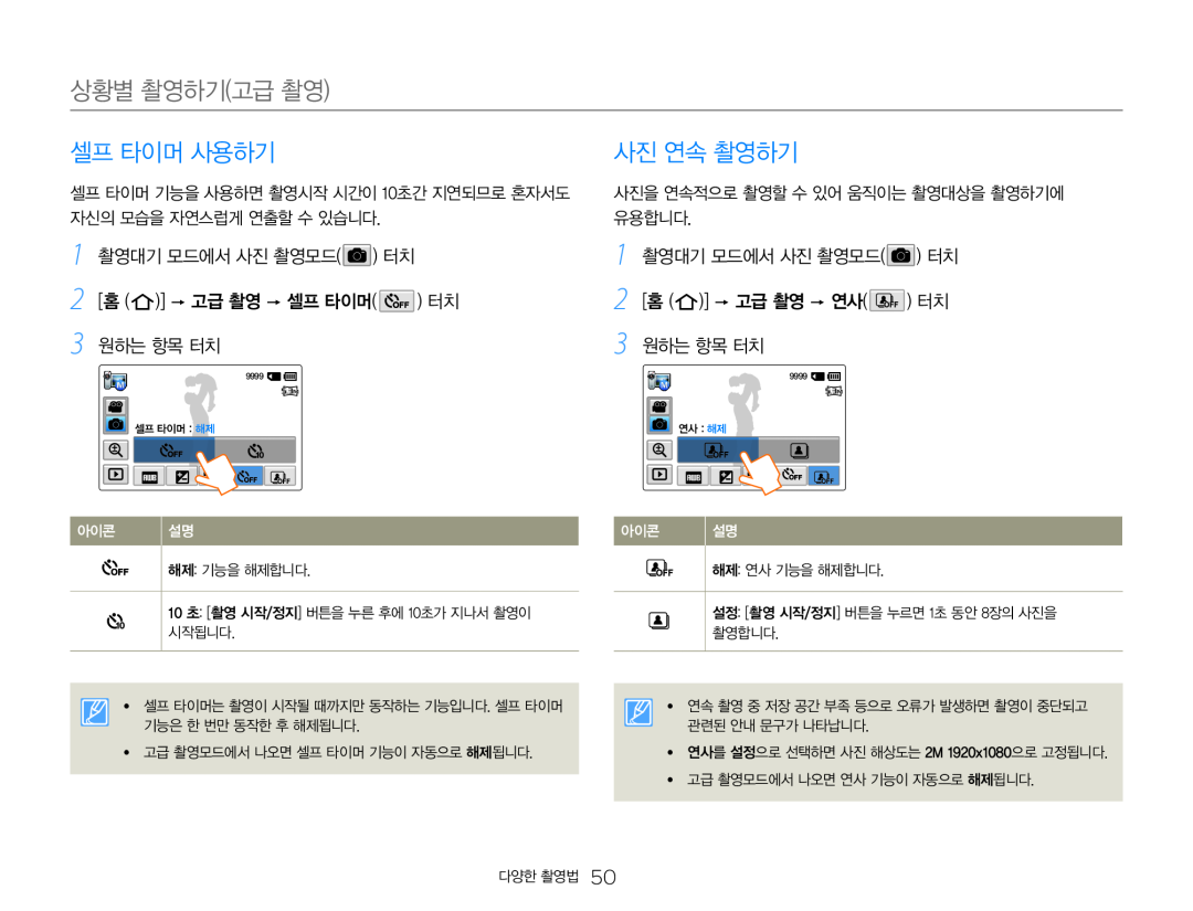 1 촬영대기 모드에서 사진 촬영모드( ) 터치 2 [홈 ( )]  고급 촬영  연사( ) 터치 3 원하는 항목 터치 Hand Held Camcorder HMX-QF30BN