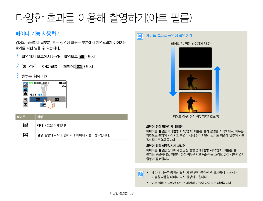 1 촬영대기 모드에서 동영상 촬영모드( ) 터치 2 [홈 ( )]  아트 필름  페이더( ) 터치 3 원하는 항목 터치 페이더 기능 사용하기