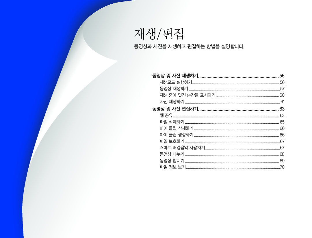 동영상과 사진을 재생하고 편집하는 방법을 설명합니다 재생/편집