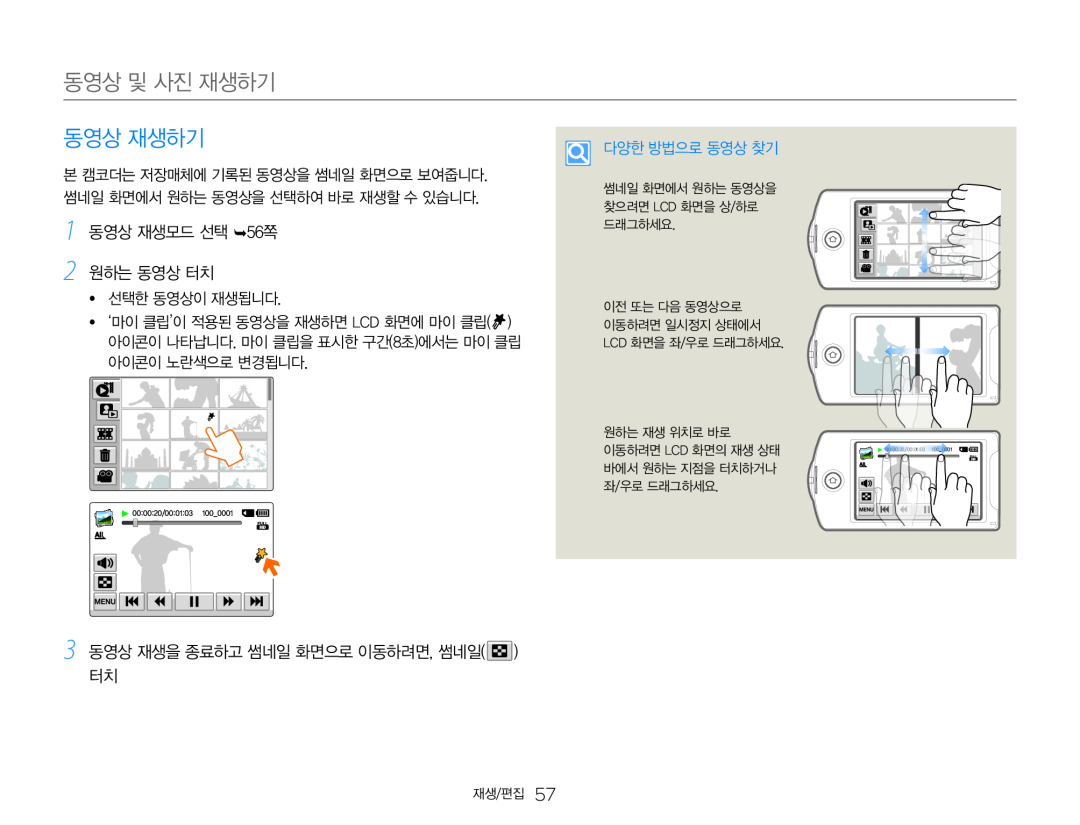 3 동영상 재생을 종료하고 썸네일 화면으로 이동하려면, 썸네일( ) 터치 Hand Held Camcorder HMX-QF30BN