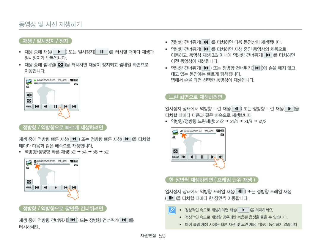 정방향 / 역방향으로 장면을 건너뛰려면 Hand Held Camcorder HMX-QF30BN