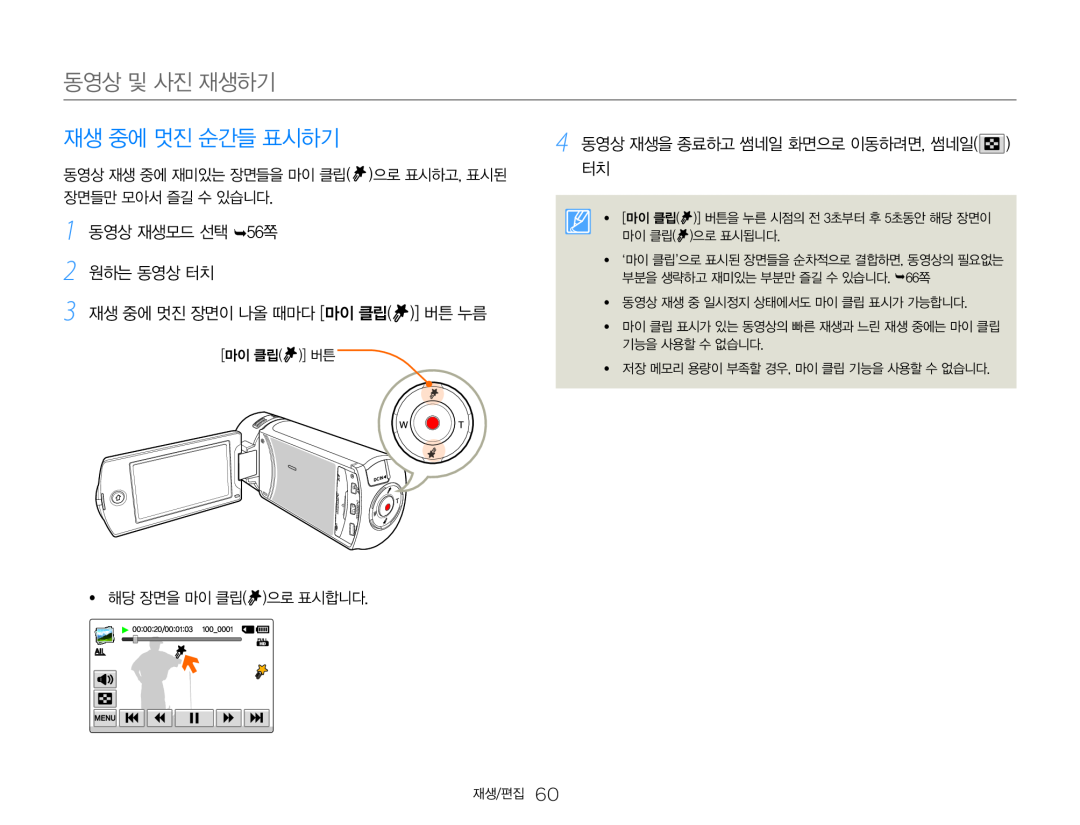 3 재생 중에 멋진 장면이 나올 때마다 [마이 클립( )] 버튼 누름 Hand Held Camcorder HMX-QF30BN