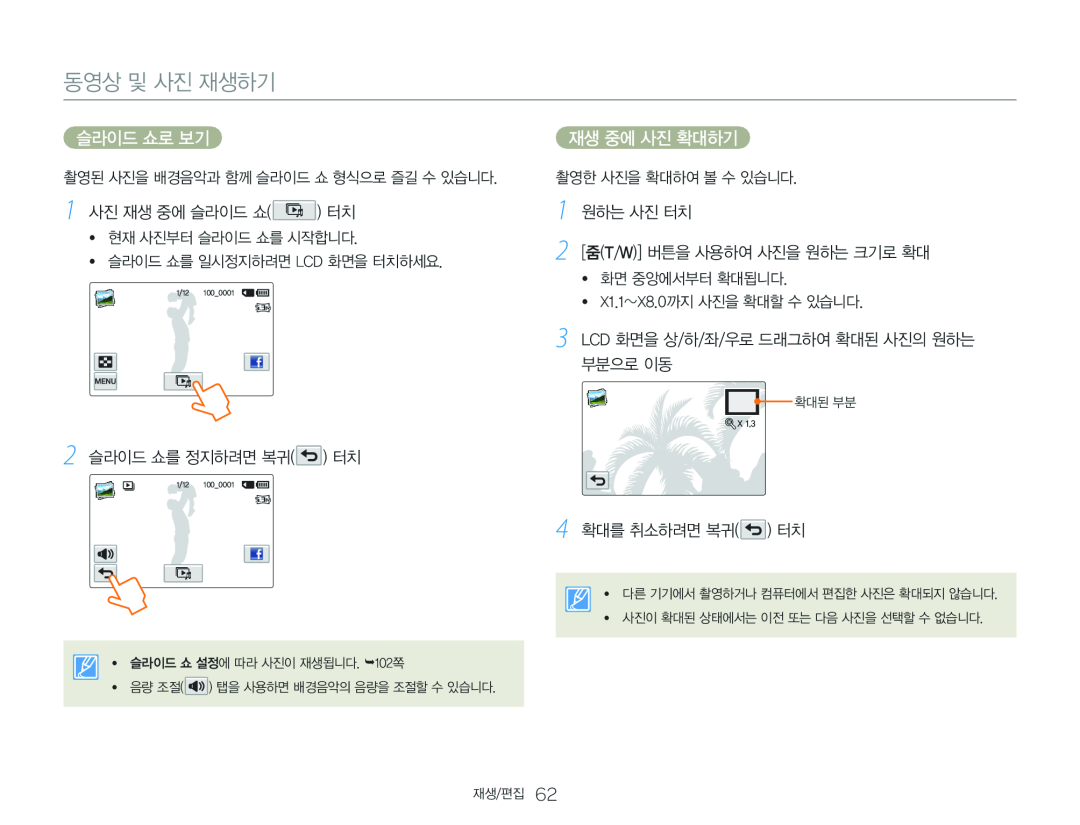 3 LCD 화면을 상/하/좌/우로 드래그하여 확대된 사진의 원하는 부분으로 이동 Hand Held Camcorder HMX-QF30BN