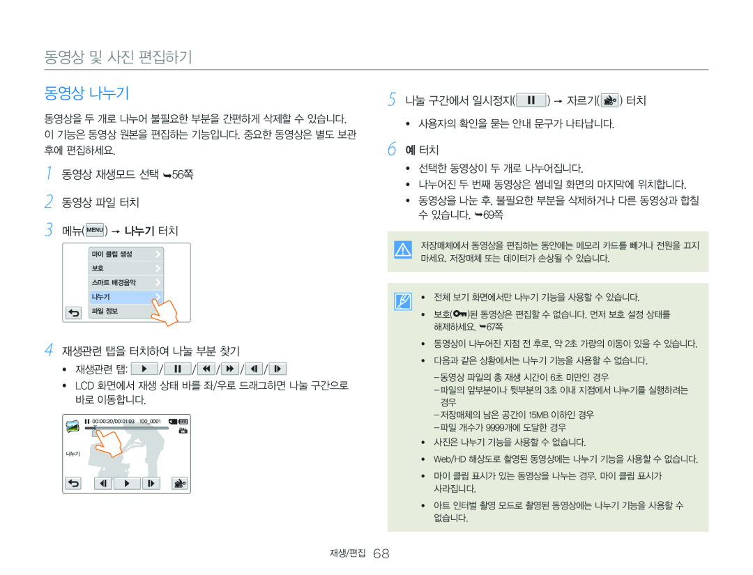 3 메뉴( )  나누기 터치 4 재생관련 탭을 터치하여 나눌 부분 찾기