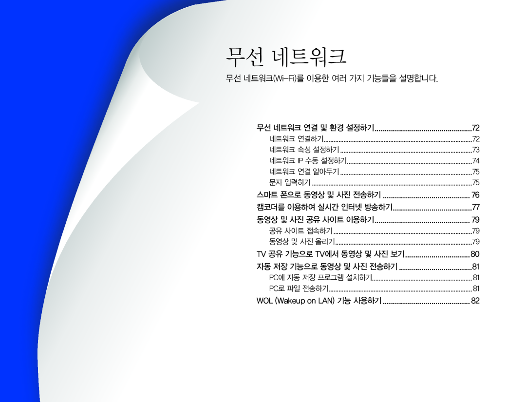 무선 네트워크 연결 및 환경 설정하기 캠코더를 이용하여 실시간 인터넷 방송하기