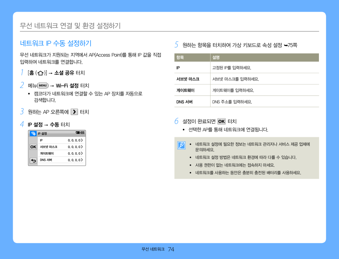 3 원하는 AP 오른쪽에 터치 4 IP 설정  수동 터치 5 원하는 항목을 터치하여 가상 키보드로 속성 설정 75쪽