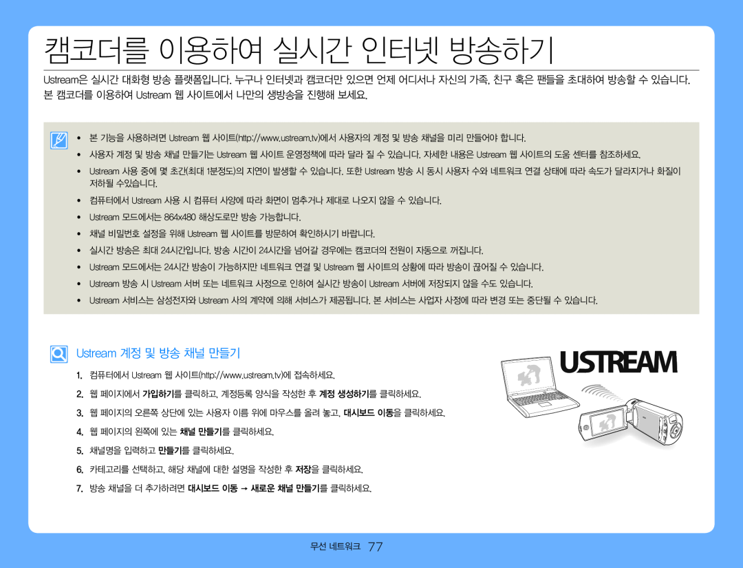 Ustream 계정 및 방송 채널 만들기 Hand Held Camcorder HMX-QF30BN