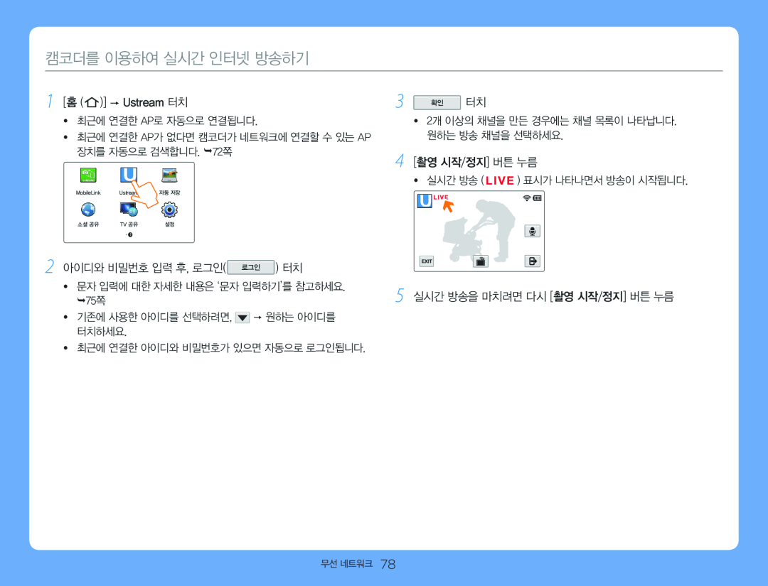 [홈 (   )]  Ustream 터치 5 실시간 방송을 마치려면 다시 [촬영 시작/정지] 버튼 누름