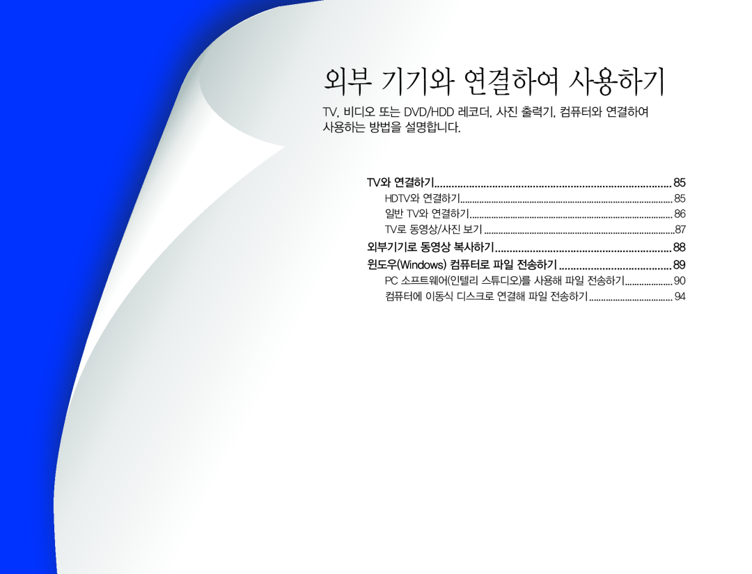 TV, 비디오 또는 DVD/HDD 레코더, 사진 출력기, 컴퓨터와 연결하여 사용하는 방법을 설명합니다 Hand Held Camcorder HMX-QF30BN