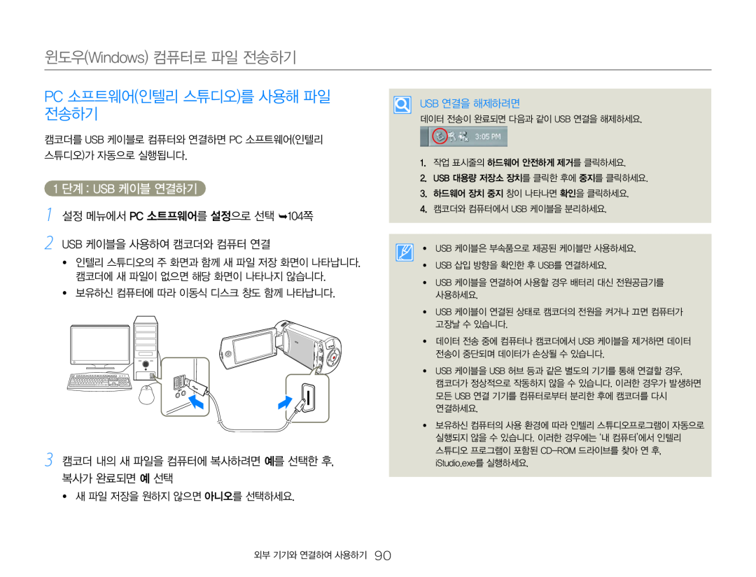 3 캠코더 내의 새 파일을 컴퓨터에 복사하려면 예를 선택한 후, 복사가 완료되면 예 선택 1 단계 : USB 케이블 연결하기