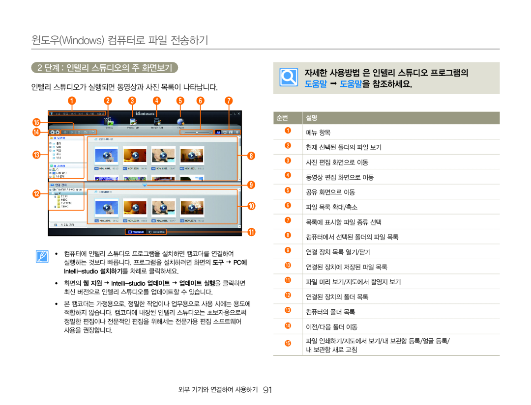 2 단계 : 인텔리 스튜디오의 주 화면보기 Hand Held Camcorder HMX-QF30BN