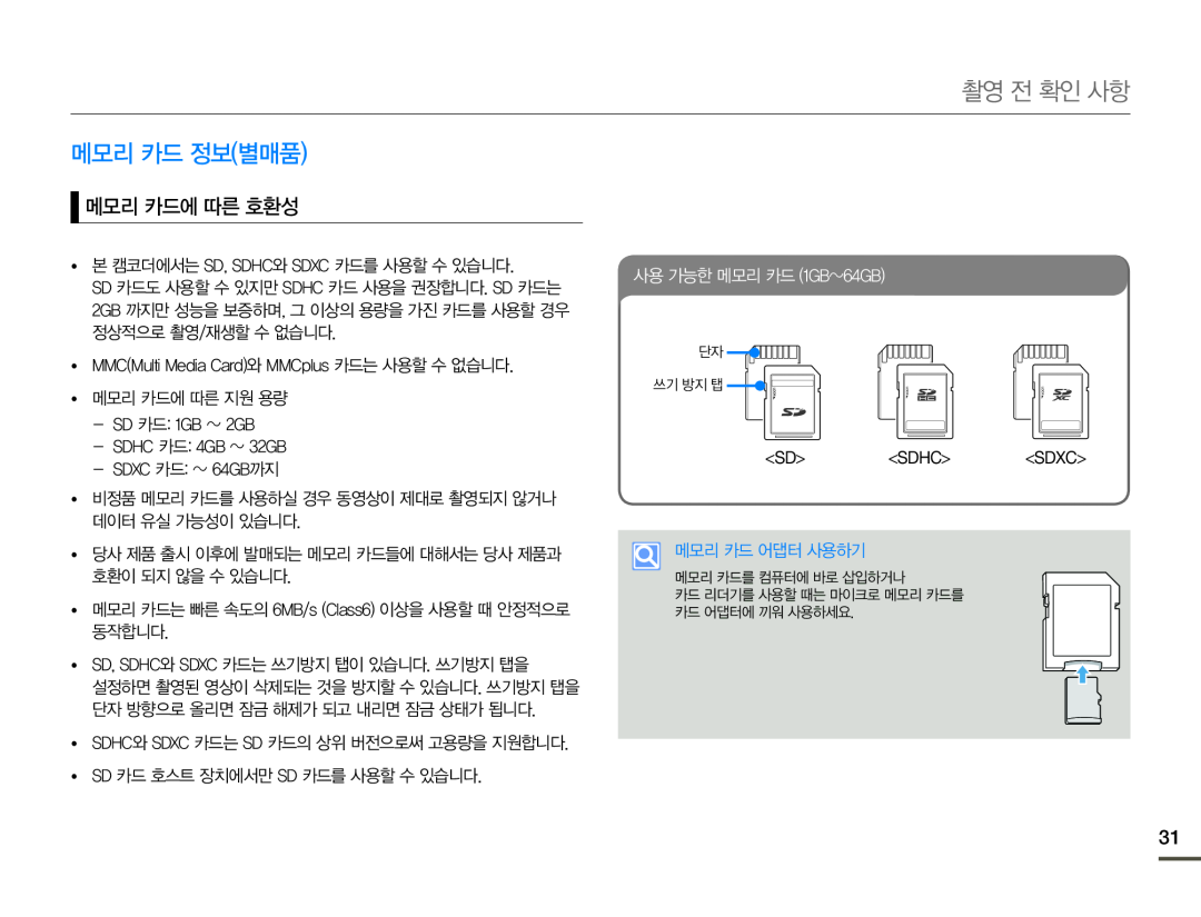 yy 본 캠코더에서는 SD, SDHC와 SDXC 카드를 사용할 수 있습니다 SD, SDHC