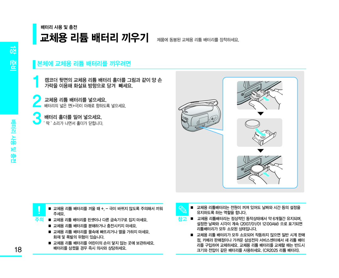 2 교체용 리튬 배터리를 넣으세요 본체에 교체용 리튬 배터리를 끼우려면