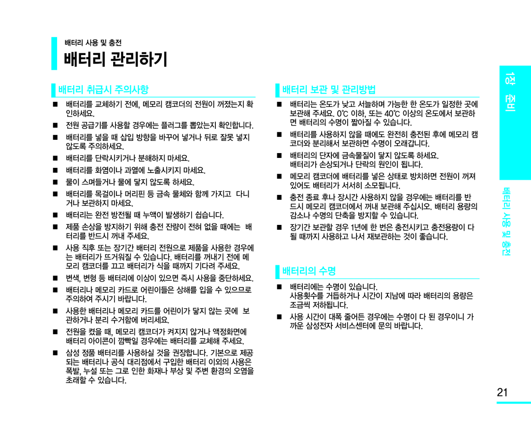 ■ 배터리를 교체하기 전에, 메모리 캠코더의 전원이 꺼졌는지 확 인하세요 ■ 배터리를 넣을 때 삽입 방향을 바꾸어 넣거나 뒤로 잘못 넣지 않도록 주의하세요