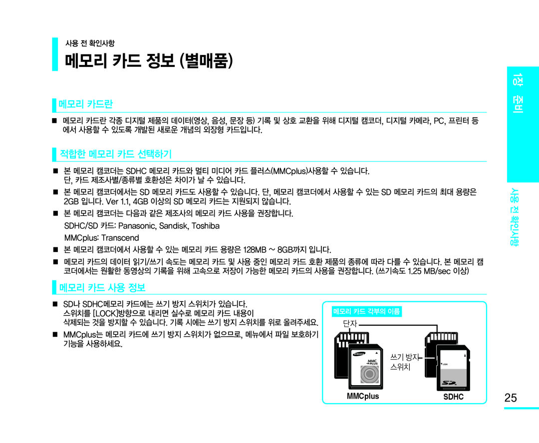 ■ 본 메모리 캠코더에서 사용할 수 있는 메모리 카드 용량은 128MB ~ 8GB까지 입니다 Handheld SC-MX10