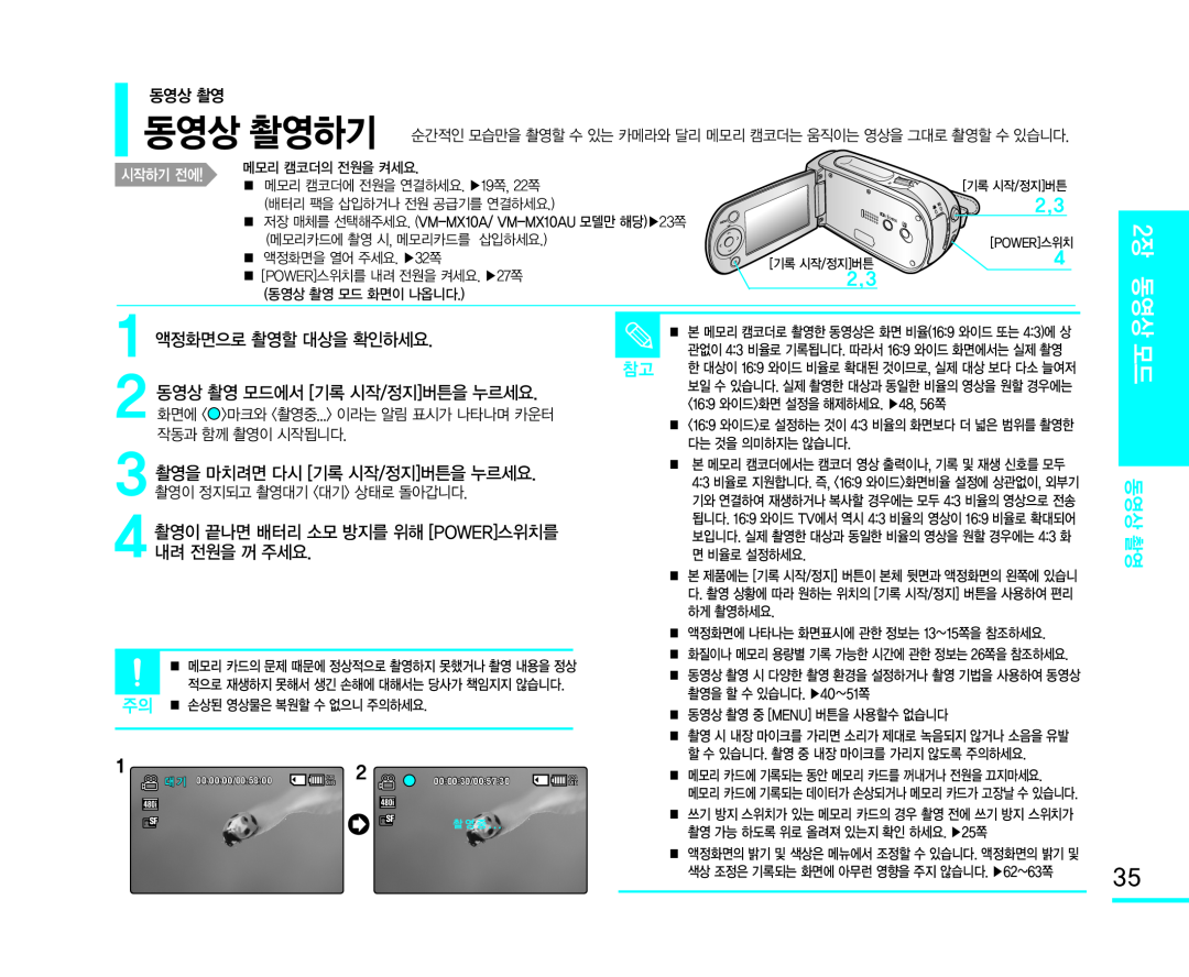 동영상 촬영하기 촬영을 마치려면 다시 [기록 시작/정지]버튼을 누르세요