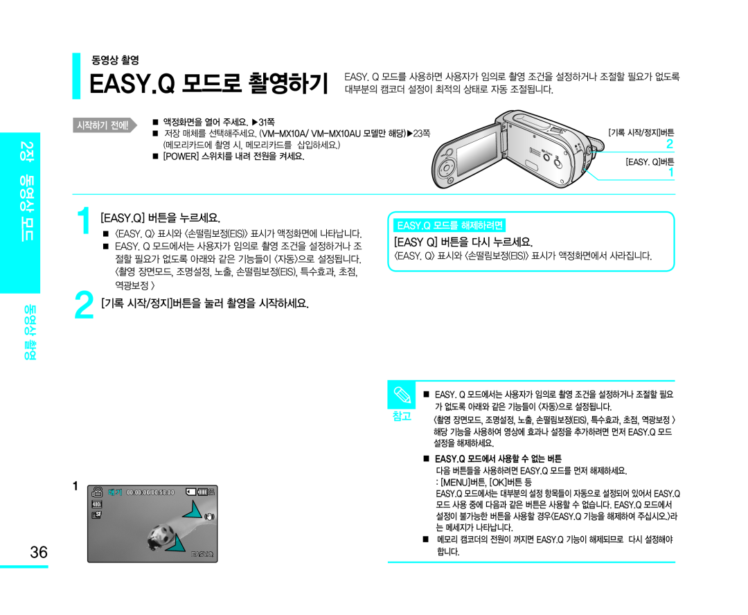 1 [EASY.Q] 버튼을 누르세요 Handheld SC-MX10