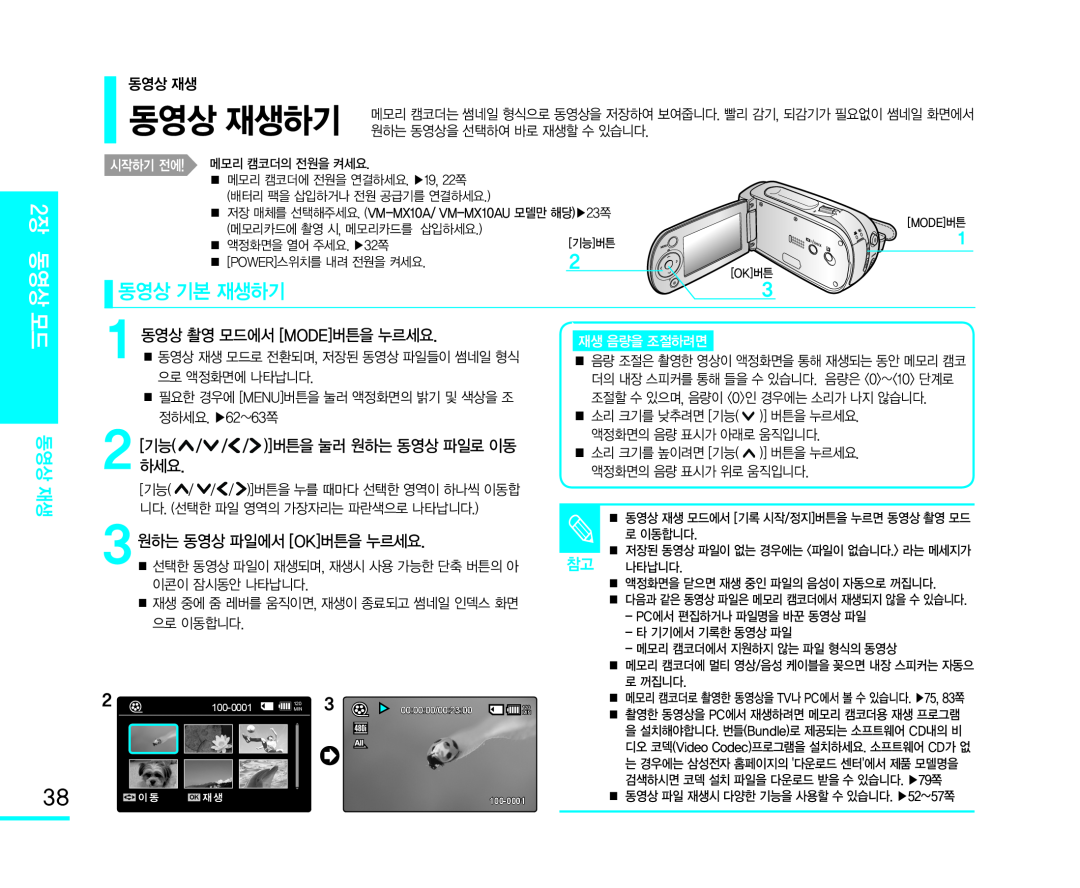 3원하는 동영상 파일에서 [OK]버튼을 누르세요 Handheld SC-MX10