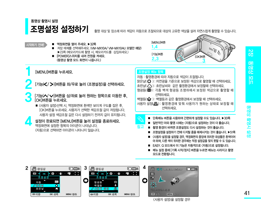 2[기능( /)]버튼을 좌/우로 눌러 <조명설정>을 선택하세요 Handheld SC-MX10