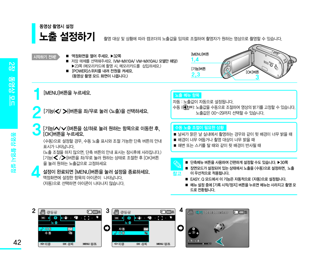 )]버튼을 좌/우로 눌러 <노출>을 선택하세요 Handheld SC-MX10