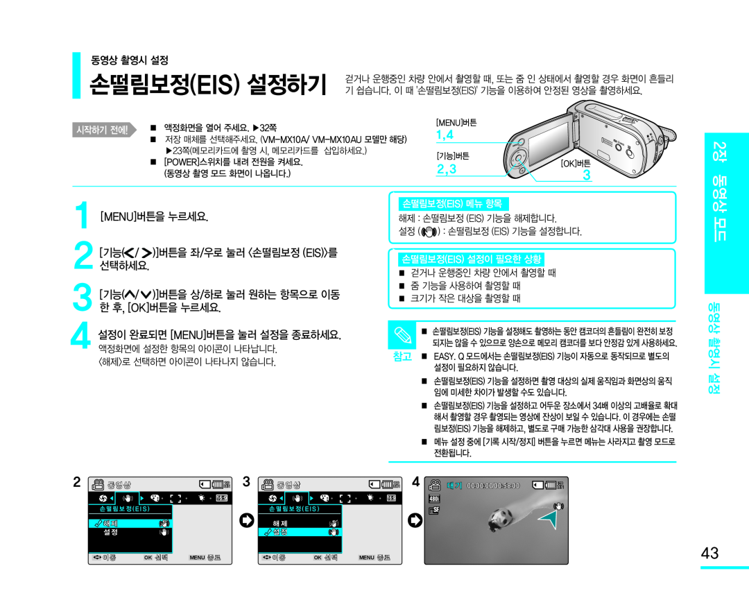 2[선택하세요기능( / . )]버튼을 좌/우로 눌러 <손떨림보정 (EIS)>를 Handheld SC-MX10