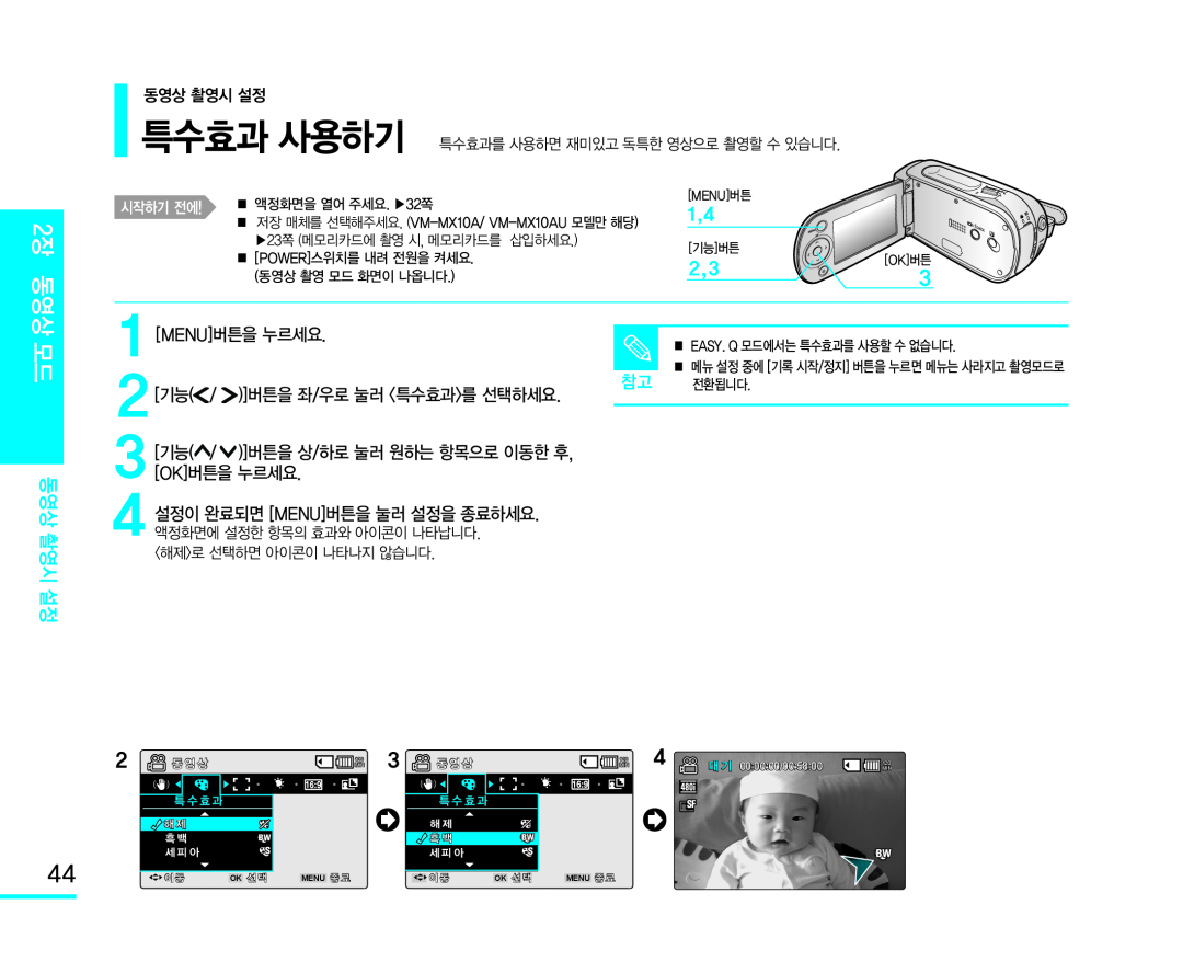 )]버튼을 좌/우로 눌러 <특수효과>를 선택하세요 Handheld SC-MX10