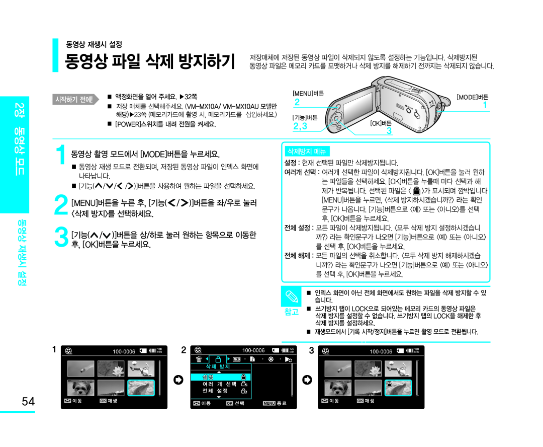 동영상 파일 삭제 방지하기 Handheld SC-MX10